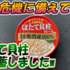 【食糧危機】食糧危機に備えて「ほたて貝柱」を備蓄w