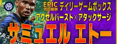 イーフト2027｜無料最強爆速FW「サミュエル・エトー【エピック】（ラインブレイカー・ファーストディフェンダー）」選手評価とおすすめ育成（アクセルバースト✕アタックサージ）【デイリーゲームボックス（ログインボーナス周回報酬）】