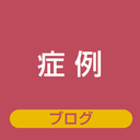 症例ブログ