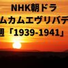 NHK朝ドラ「カムカムエヴリバディ」第2週「1939-1941」感想