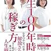 ｢人生100年時代の稼ぎ方｣を読んで