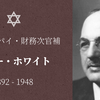 【知ってはいけないソヴィエトのスパイ】ハリー・デクスター・ホワイト②