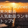 【Cities: Skylines(シティーズスカイライン)】YouTube実況動画 人気/おすすめ動画ランキング トップ5