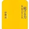 「続ける力」を読んで、続けることが難しい理由と対策をまとめてみました