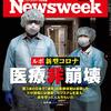 Newsweek (ニューズウィーク日本版) 2021年03月02日号　ルポ新型コロナ 医療非崩壊／僕がワクチンを打つ理由／慰安婦問題で韓国が目覚める時