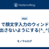 Mac で顔文字入力のウィンドウを出さないようにする(^_^)