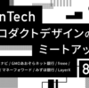 8/1開催：FinTechプロダクトデザインのミートアップに参加します