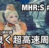 運良く超高速周回 〜 MHR:S #100