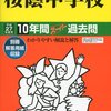 日能研に通い、桜蔭合格を目指すには？
