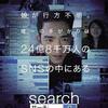 映画感想：「サーチ／ｓｅａｒｃｈ」（７０点／サスペンス：オススメ）