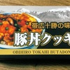 【北海道・帯広】「豚丼クッキー」を食べました