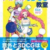 『やわらか3DCG教室』でモデリングの勉強