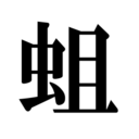 どうしようもない蛆虫です。