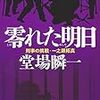 「読書感想」【零れた明日】堂場 瞬一著　書評