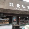 愛知屋（立石）