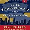 「守屋実のザ・イントレプレナーシップ」　読了