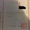 高卒認定の合格証書が正式に届きました。