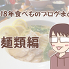 2018年食べものブログまとめ～麺類編～