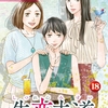 失恋未遂 18巻のネタバレ＜最終回・結末を完全無料で読む方法がこれ！＞電子コミック限定特典付き