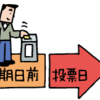 期日前投票は「きじつまえ」か「きじつぜん」か？