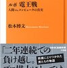 【書評】『ルポ 電王戦 人間vs.コンピュータの真実』（松本博文）