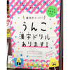 うんこ漢字ドリルの破壊力がスゴすぎて大人なのに漢字ドリル買ってしまった件