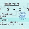 本日の使用切符：JR東日本 二宮駅発行 大宮➡︎二宮 普通列車用 グリーン券