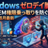 2026年8月最新Windowsゼロデイ脆弱性緊急対策マニュアル SYSTEM権限乗っ取りを防ぐ全手順