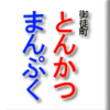 御徒町・とんかつ・まんぷく