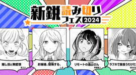 新鋭読み切りフェス2024開催！！