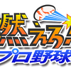 ゲーム：PS4版 燃えろ!!プロ野球（仮）