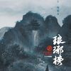 琅琊榜54話最終回感想/北の軍の名付け、赤い布が舞うのは……