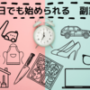 小さな我が子とおうちにいたい【収入を減らさずに正社員から契約社員へ転向した方法】