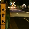 【日記】2015年10月11日(日)「秋の夜道」