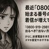 「0800-919-2981」からの電話は出ないで！正体・口コミ・安全な対処法を徹底解説