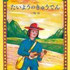 色使いが素晴らしい、「たいようのきゅうでん」