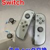  Switch スティック交換に糟屋郡よりお越し下さいました