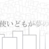 札使いどもが夢の跡　ダブモン！！２８話／０４　妖魔版