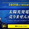 【最短5日で太陽光発電を売却】手数料なしで即現金化できるソルセルがおすすめ