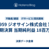 #959 ジオサイン株式会社 第19期決算 当期純利益 18百万円