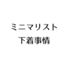 【女性着物ミニマリスト】2021年度版下着事情【教えちゃう】