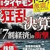 週刊ダイヤモンド 2020年08月29日号　狂乱決算 「7割経済」の衝撃／最強トヨタ激震！