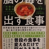 『脳の毒を出す食事』　by　 白澤卓二(医学博士）