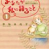 あなたが私に語ること～アニマルコミュニケーター侑川十子の記録より 1巻