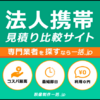 "法人携帯一括.jp: 無料見積比較サービス"
