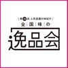 【イベント情報】4月20日(土)～30日(火) 西武池袋本店『第18回 人気話題の味紀行 全国味の逸品会』開催(^^♪