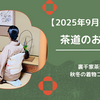 【秋冬】茶道の着物コーデ2025年9月～12月