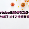 youtube生配信をスタート（ブログと結びつけて情報発信を行う。）