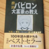 おすすめ本　「バビロン大富豪の教え」　～金持ちになりたければ読むべし～