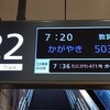 北陸新幹線 金沢－敦賀間新規開業乗車